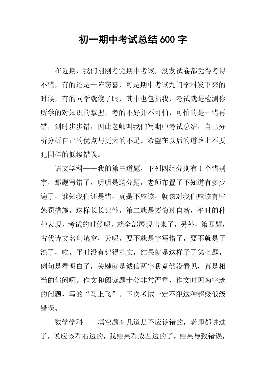 初一期中考试总结600字.doc_第1页