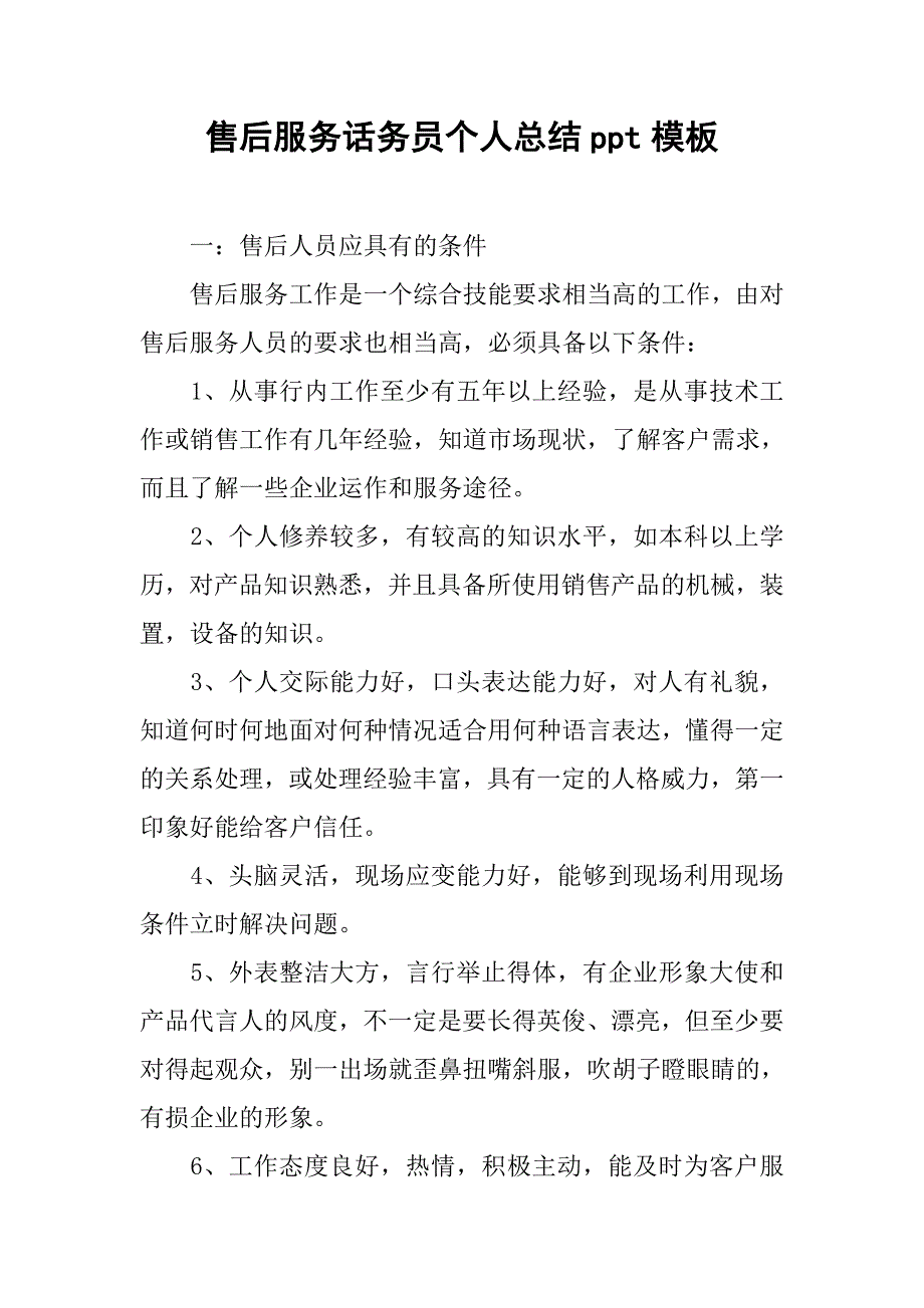 售后服务话务员个人总结ppt模板.doc_第1页