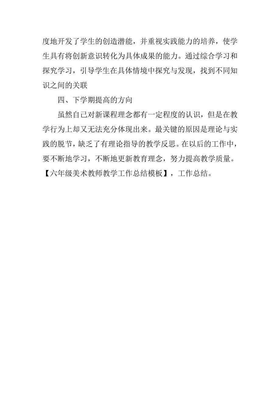 六年级美术教师教学工作总结模板.doc_第5页