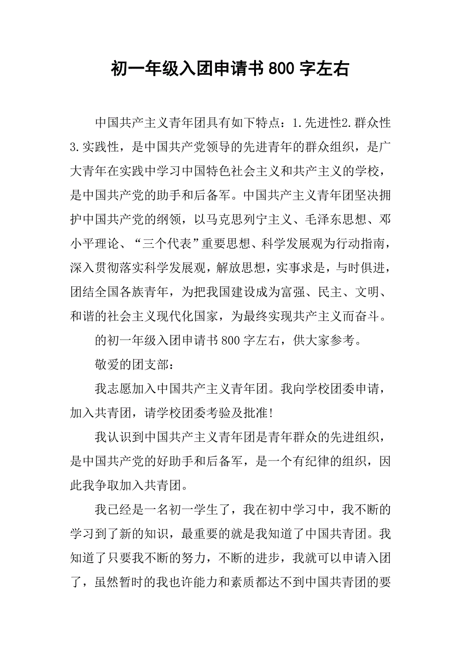 初一年级入团申请书800字左右.doc_第1页