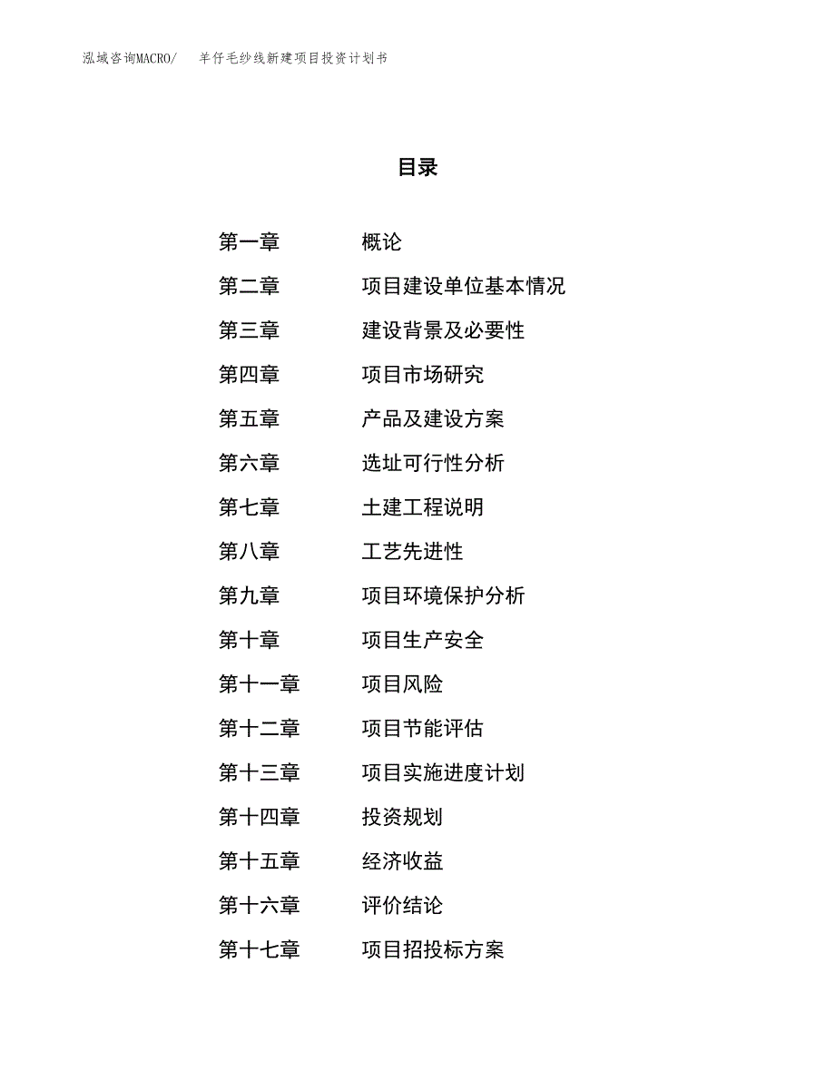 羊仔毛纱线新建项目投资计划书_第1页