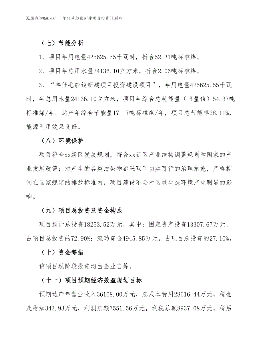 羊仔毛纱线新建项目投资计划书_第3页