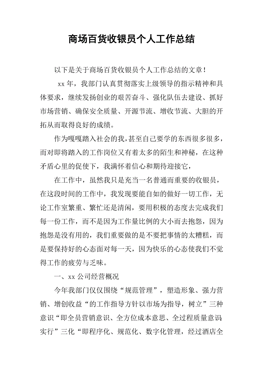 商场百货收银员个人工作总结.doc_第1页