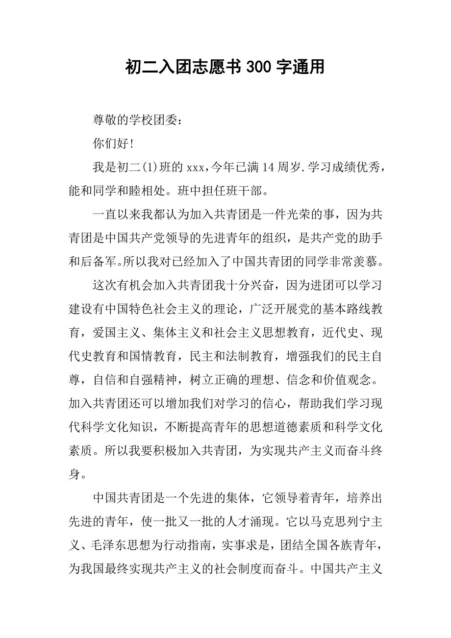 初二入团志愿书300字通用.doc_第1页