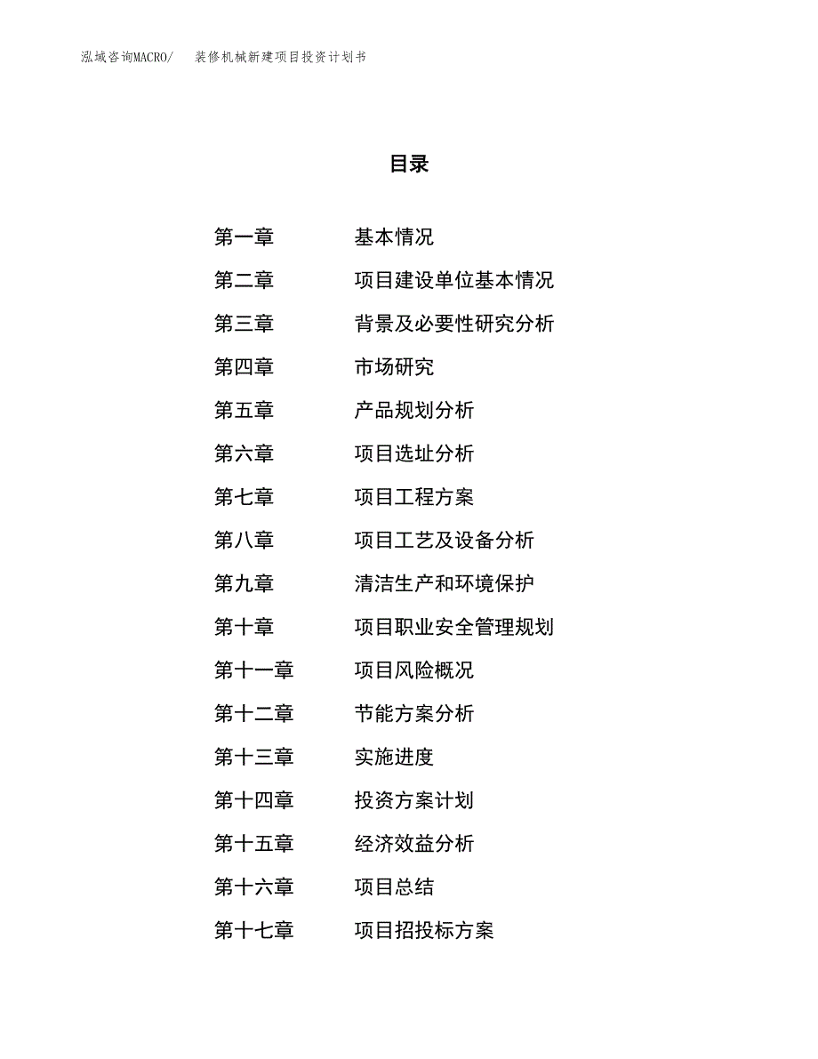 装修机械新建项目投资计划书_第1页