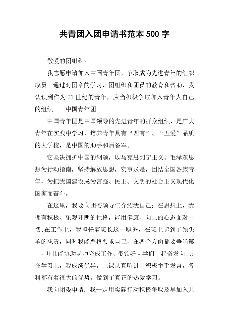 共青团入团申请书范本500字.doc_第1页