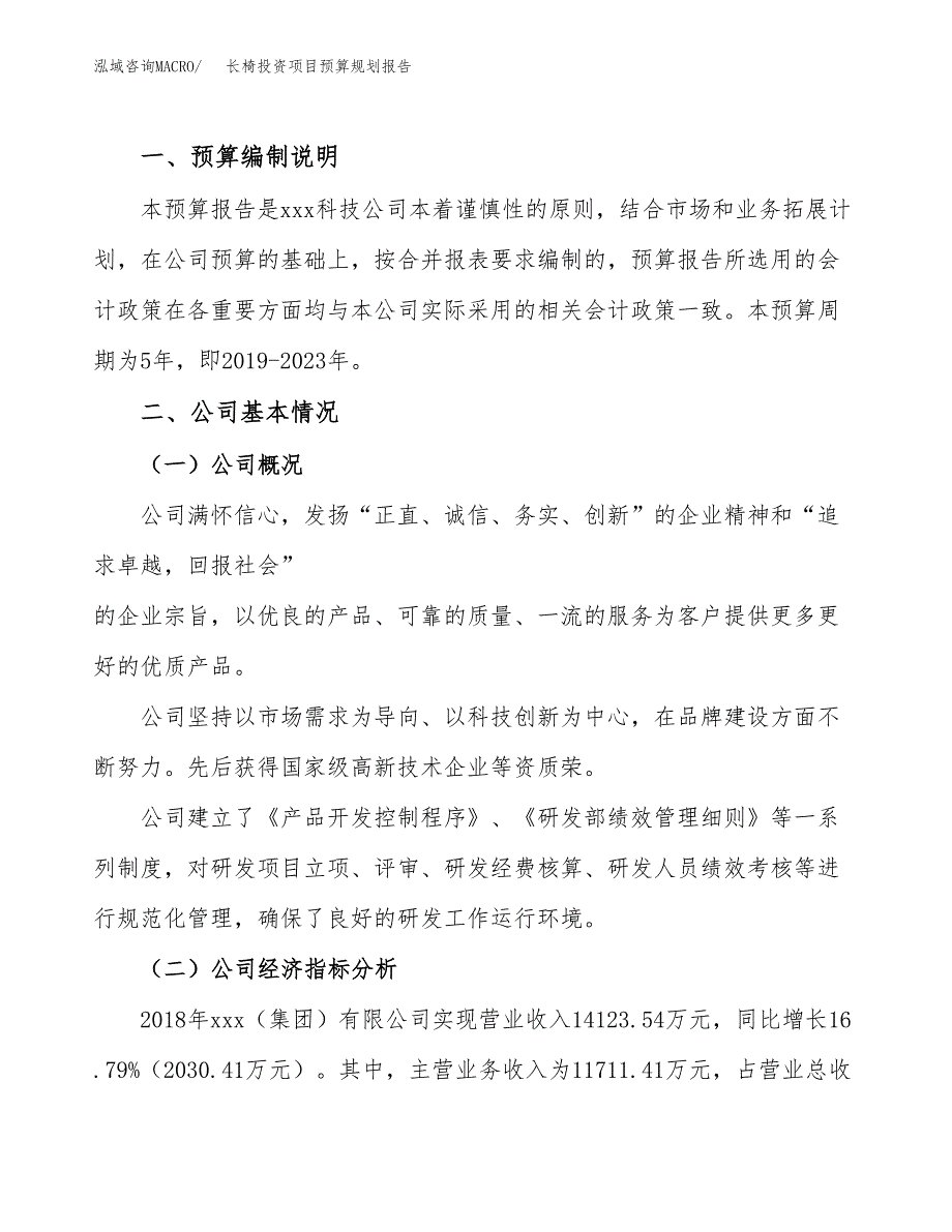 长椅投资项目预算规划报告_第2页