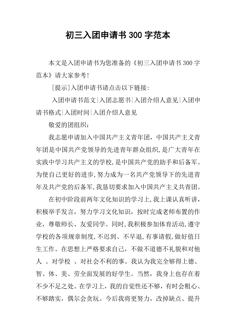 初三入团申请书300字范本.doc_第1页