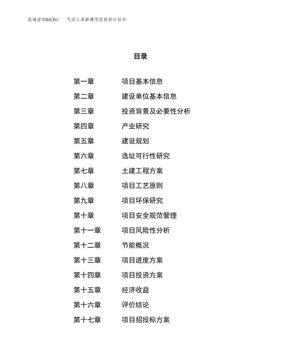 气动工具新建项目投资计划书 (1)_第1页