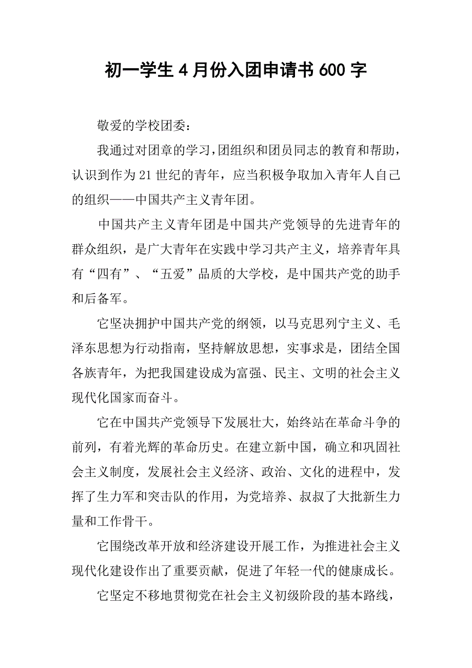 初一学生4月份入团申请书600字.doc_第1页