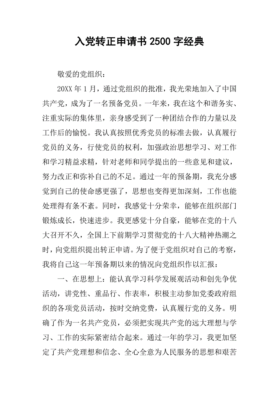 入党转正申请书2500字经典.doc_第1页