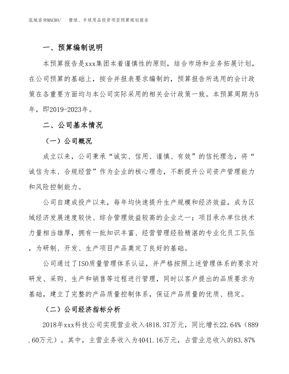 餐饮设备投资项目预算规划报告_第2页