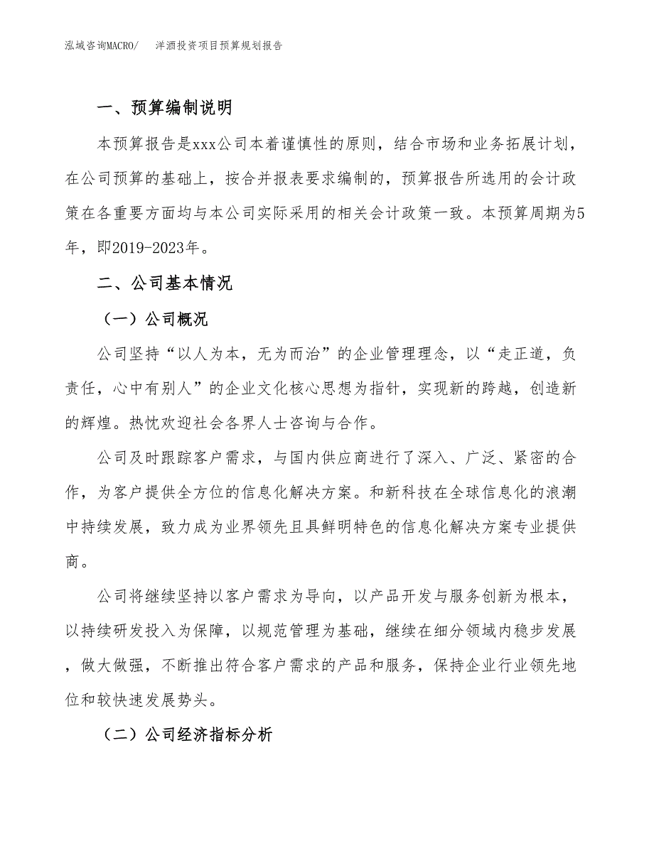 洋酒投资项目预算规划报告_第2页