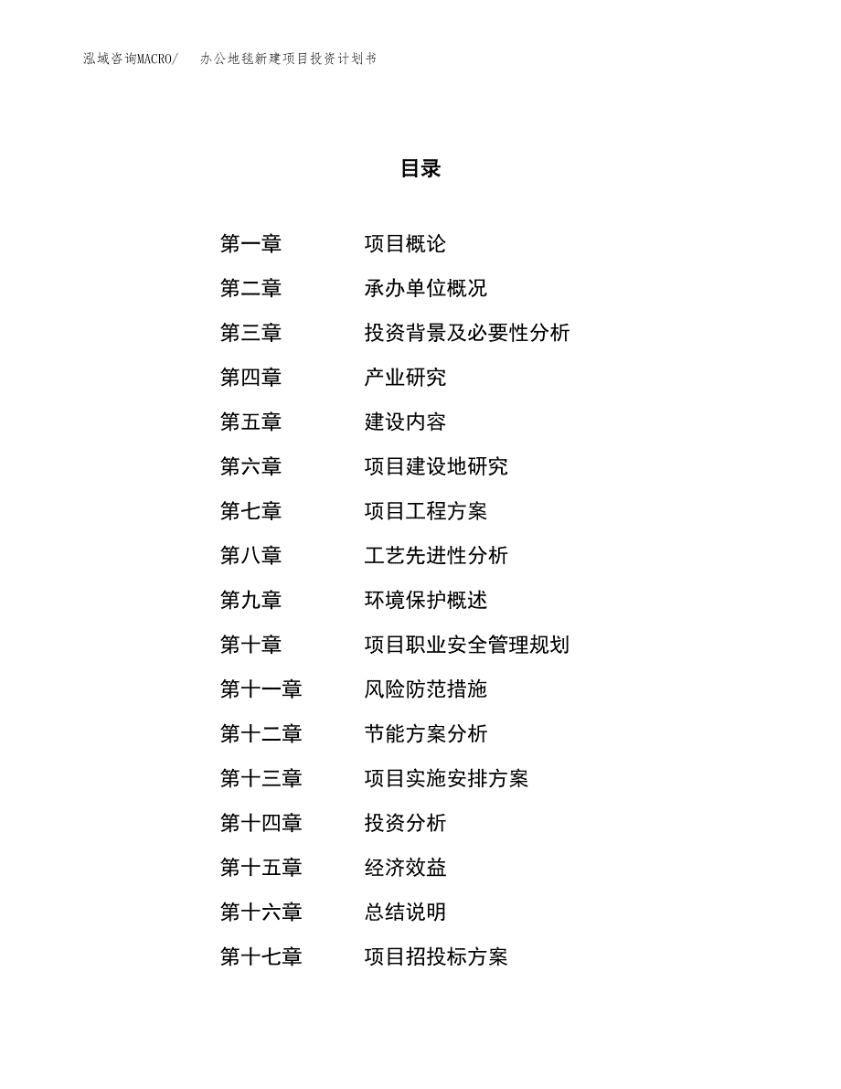 办公地毯新建项目投资计划书_第1页