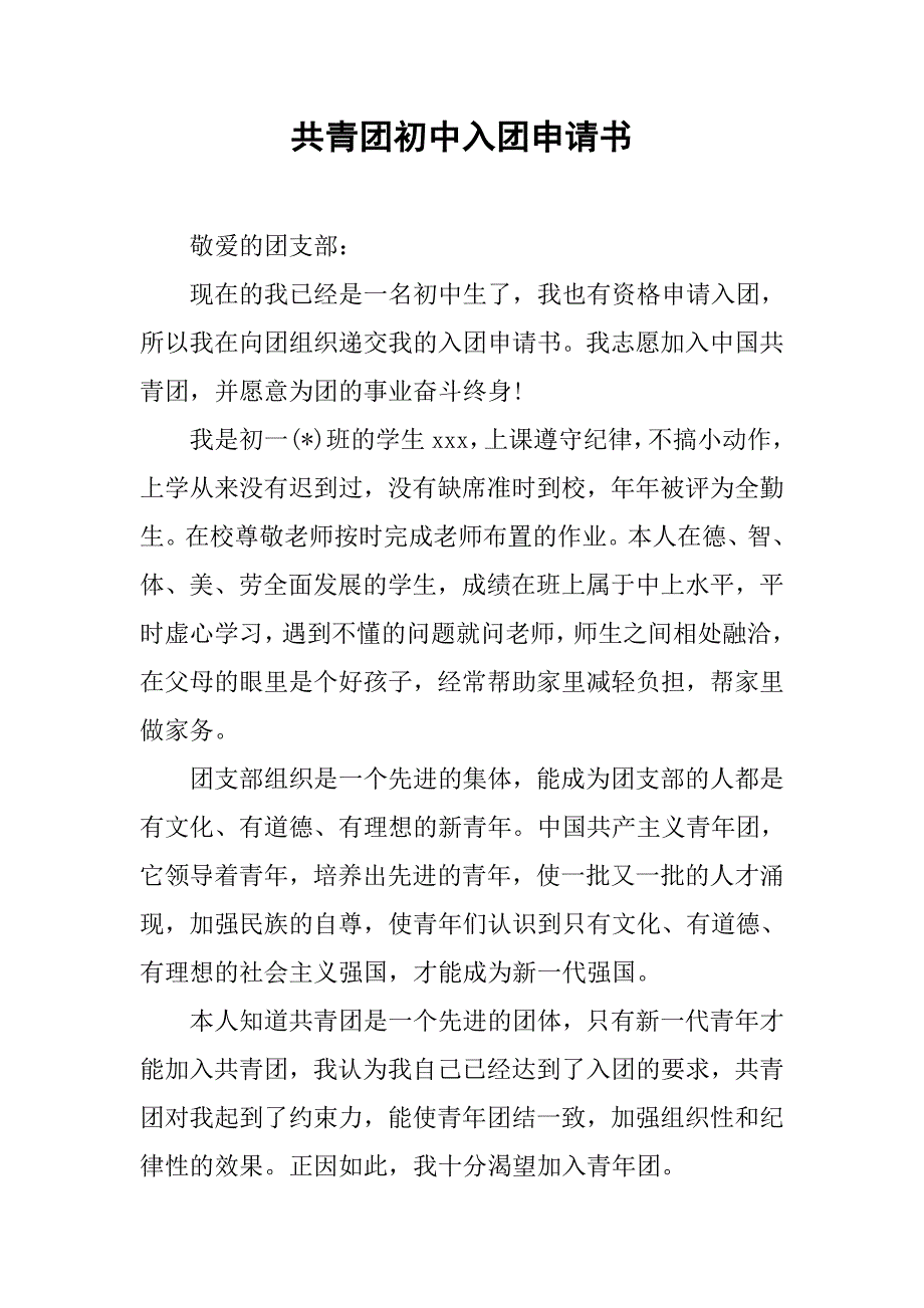 共青团初中入团申请书.doc_第1页