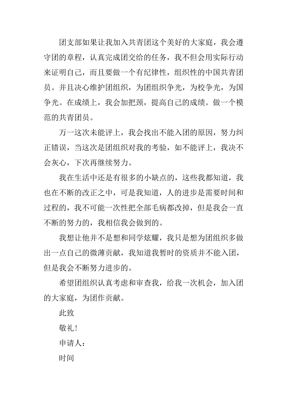 共青团初中入团申请书.doc_第2页