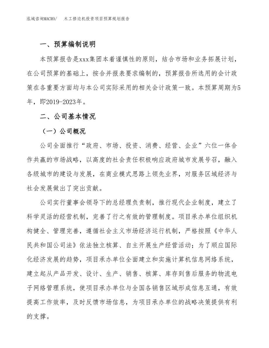 木工修边机投资项目预算规划报告_第2页