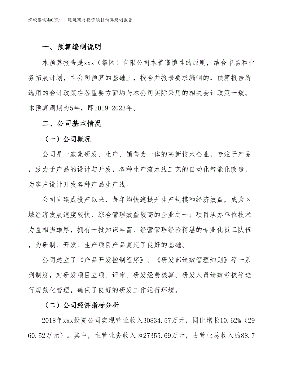 建筑建材投资项目预算规划报告_第2页