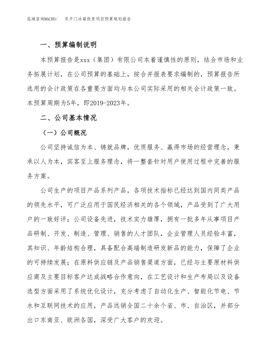 双开门冰箱投资项目预算规划报告_第2页