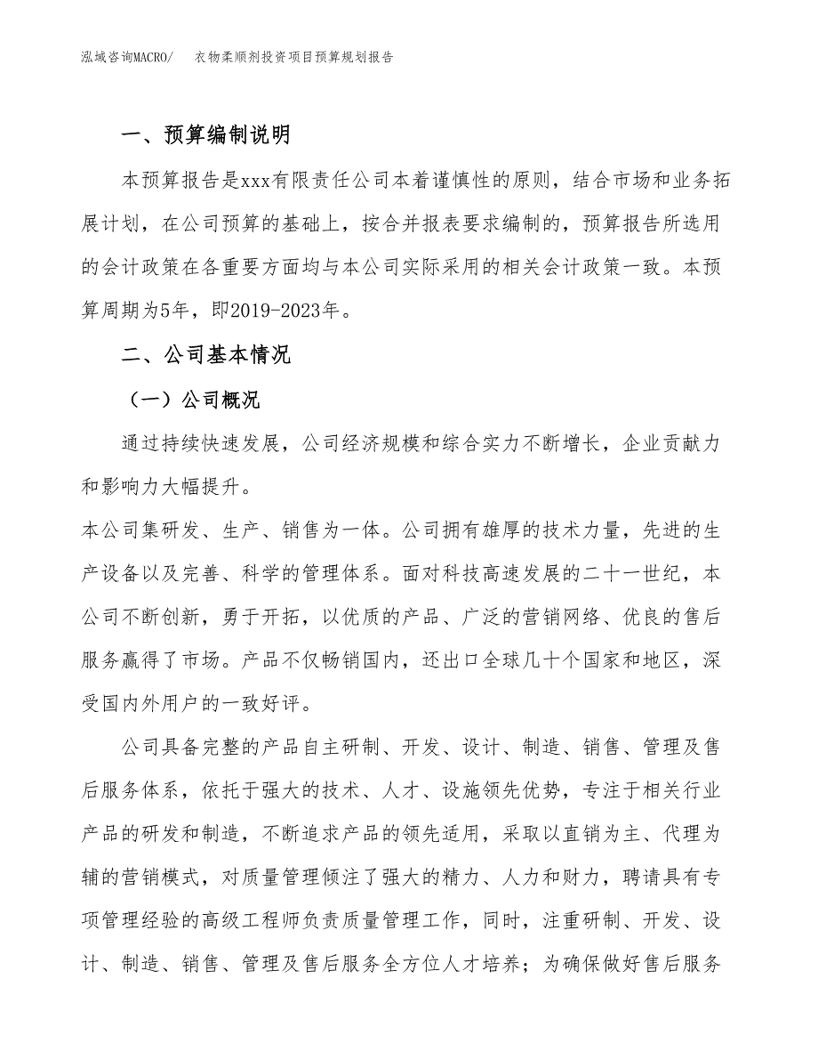 衣物柔顺剂投资项目预算规划报告_第2页