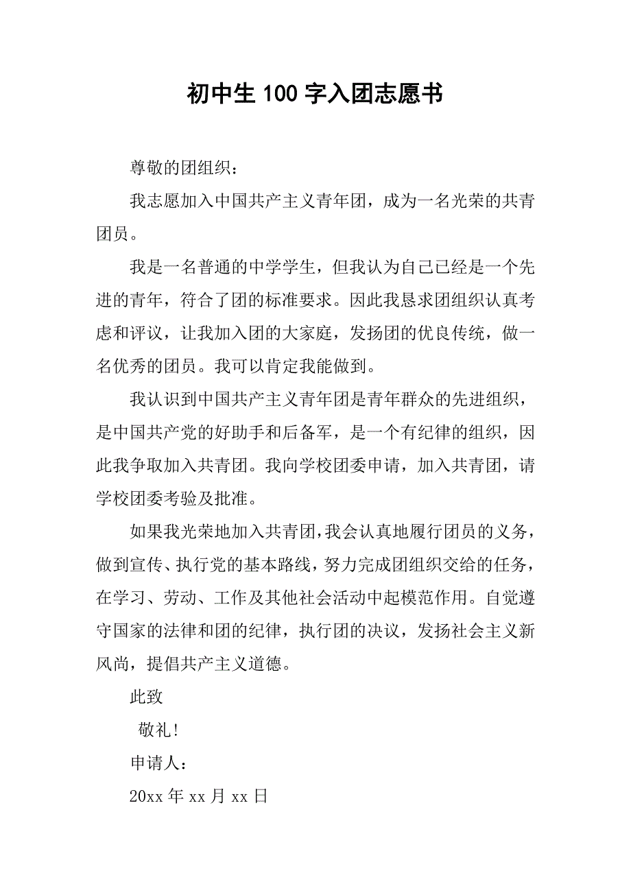 初中生100字入团志愿书.doc_第1页
