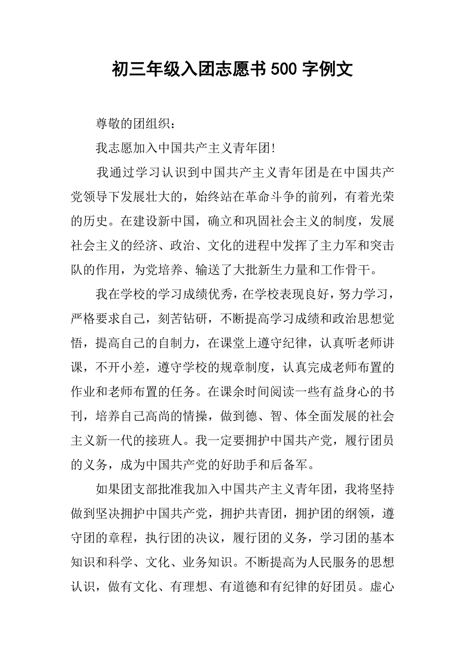 初三年级入团志愿书500字例文.doc_第1页