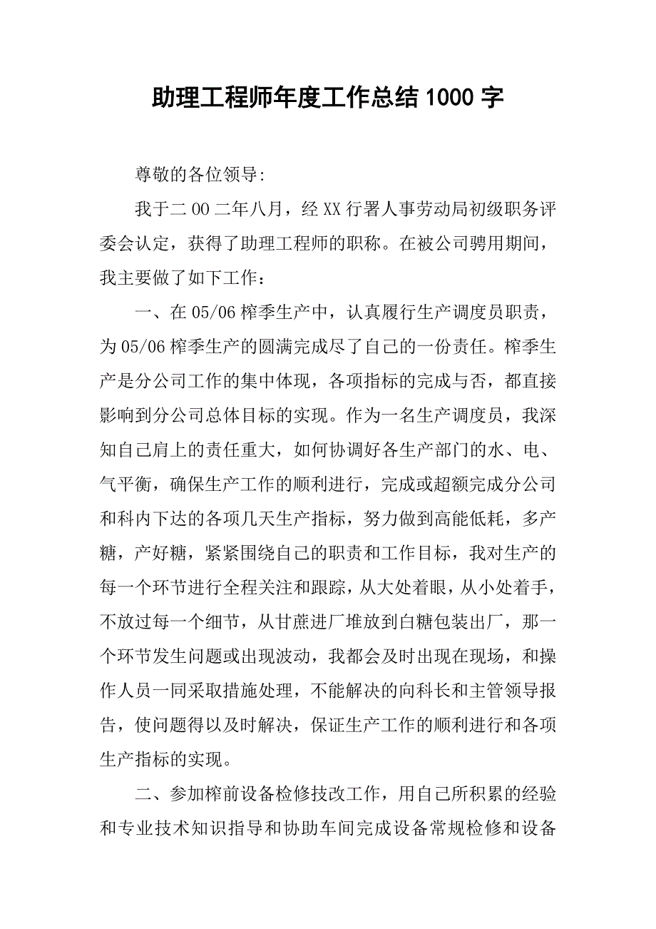 助理工程师年度工作总结1000字.doc_第1页