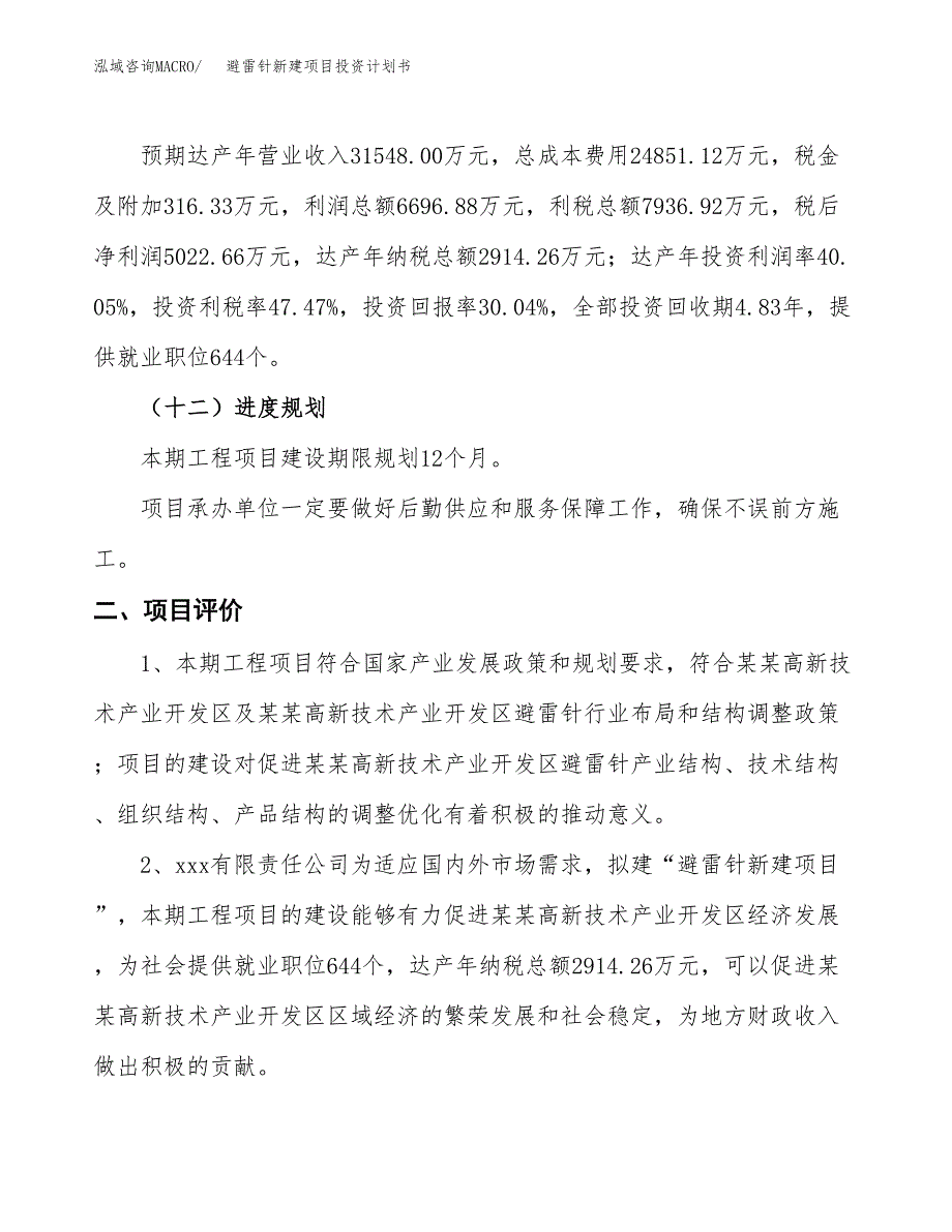 避雷针新建项目投资计划书_第4页