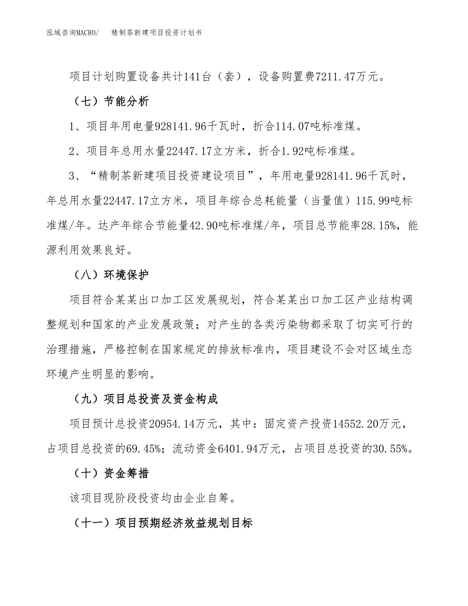 精制茶新建项目投资计划书_第3页