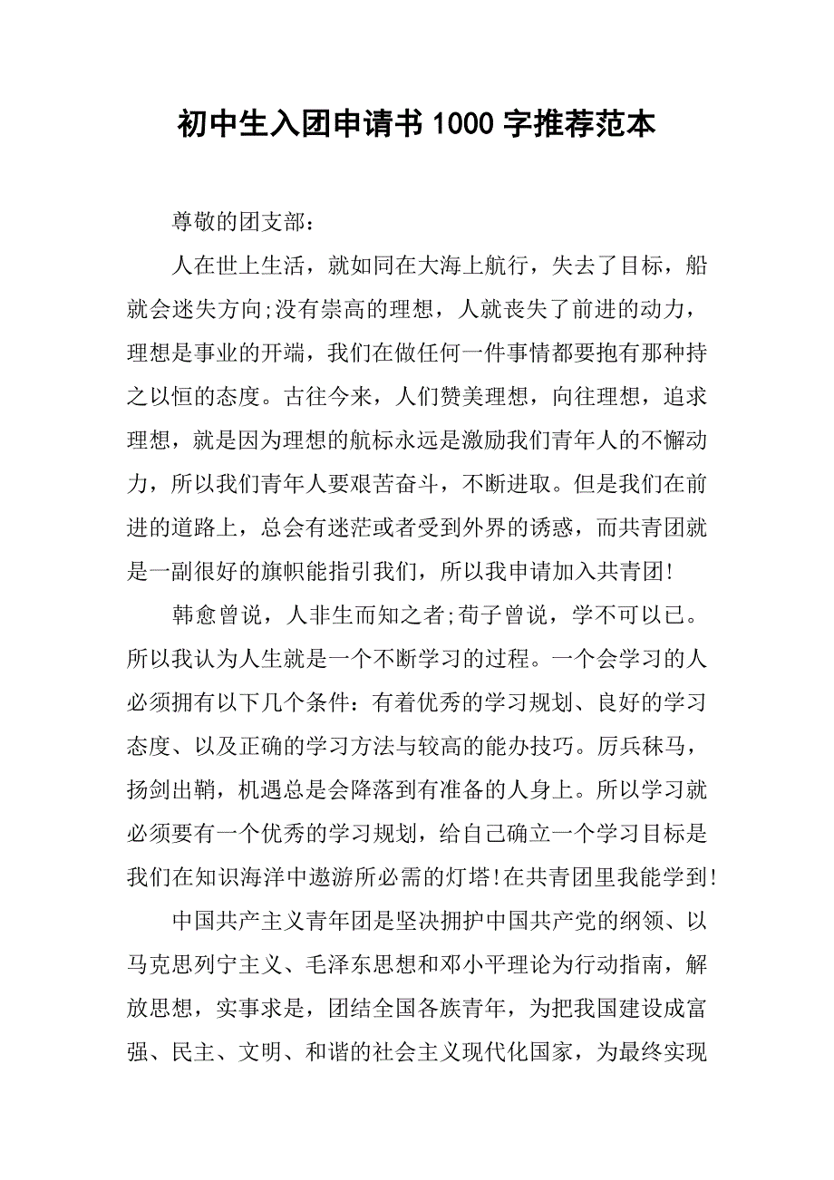 初中生入团申请书1000字推荐范本.doc_第1页