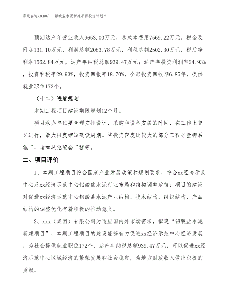 铝酸盐水泥新建项目投资计划书_第4页