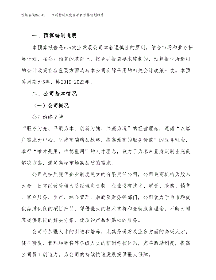 木质材料类投资项目预算规划报告_第2页