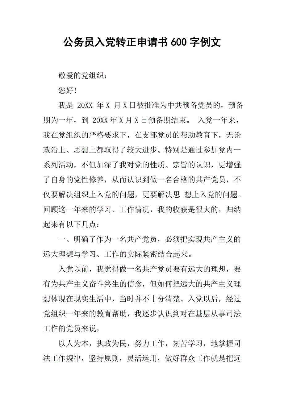 公务员入党转正申请书600字例文.doc_第1页