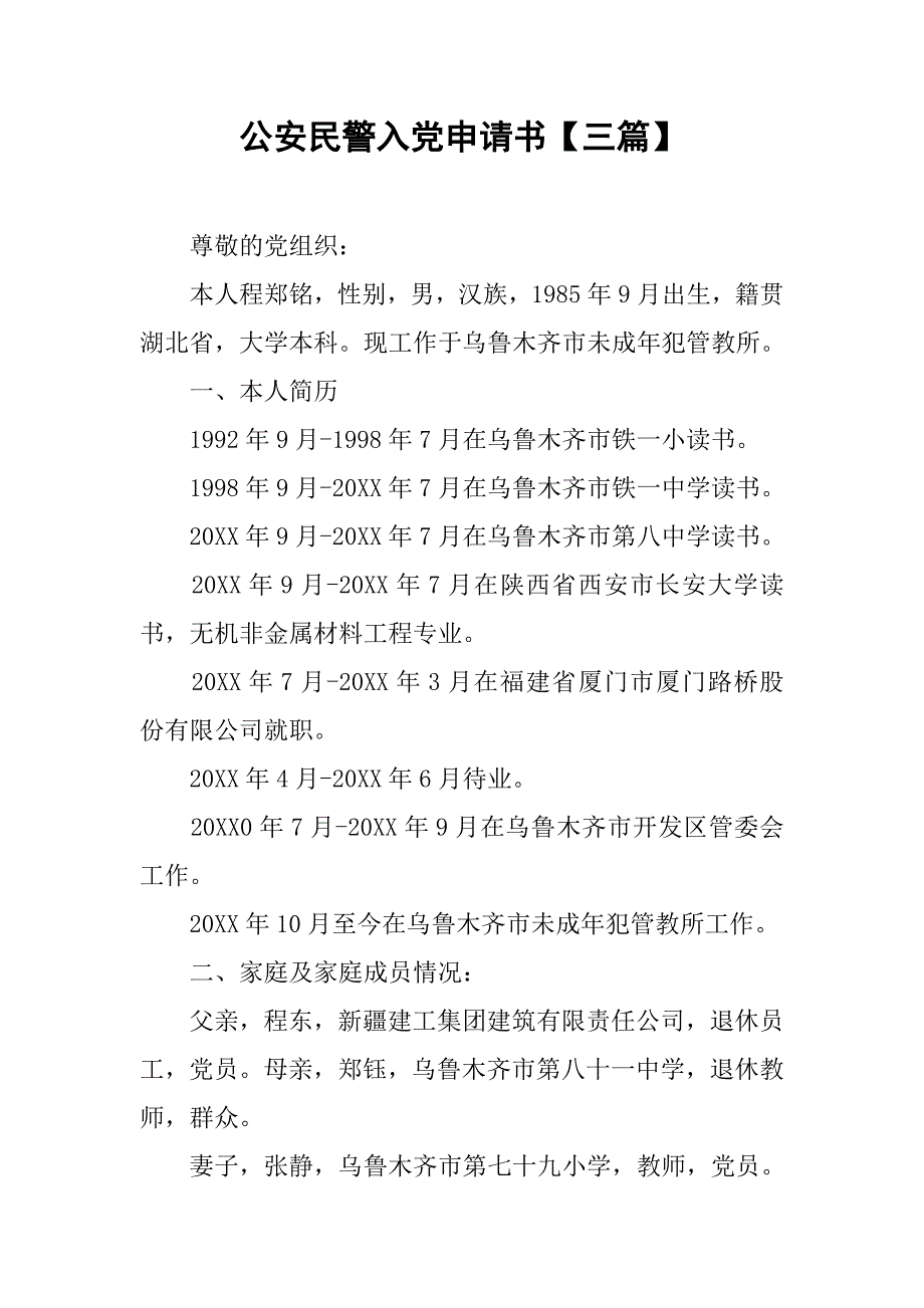 公安民警入党申请书【三篇】.doc_第1页