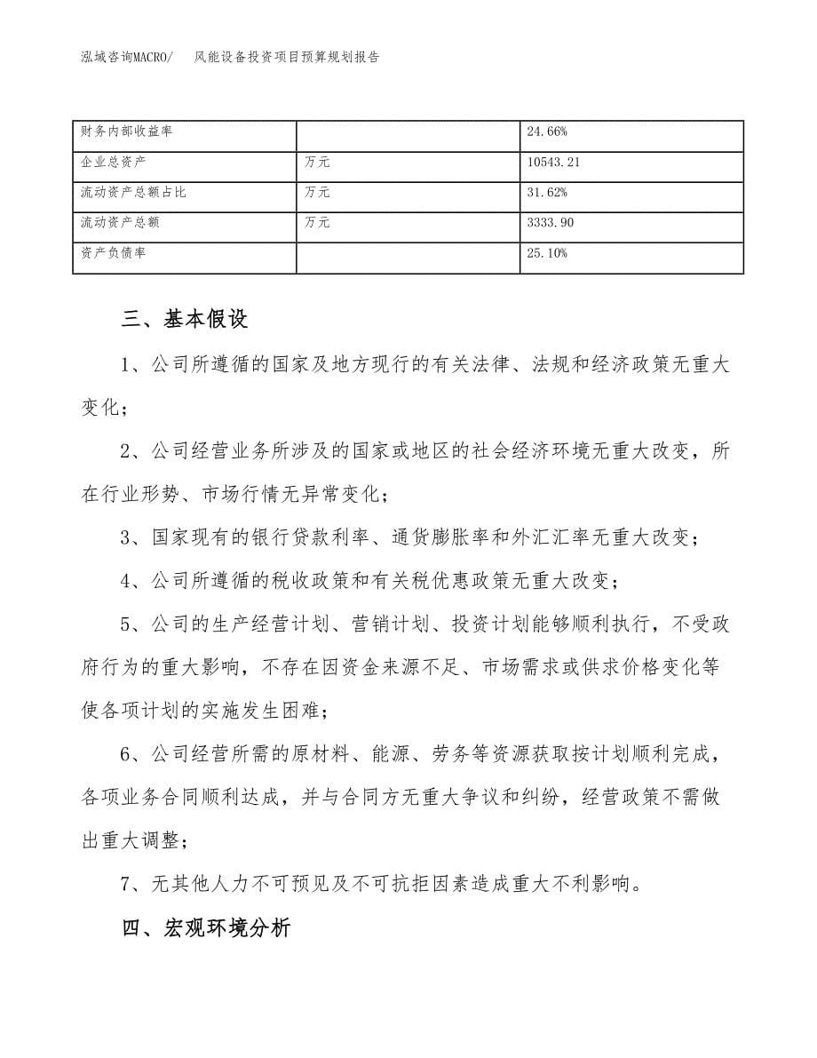 风能设备投资项目预算规划报告_第5页