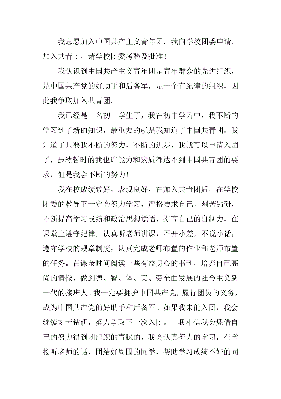 初三学生入团申请书800字版.doc_第3页