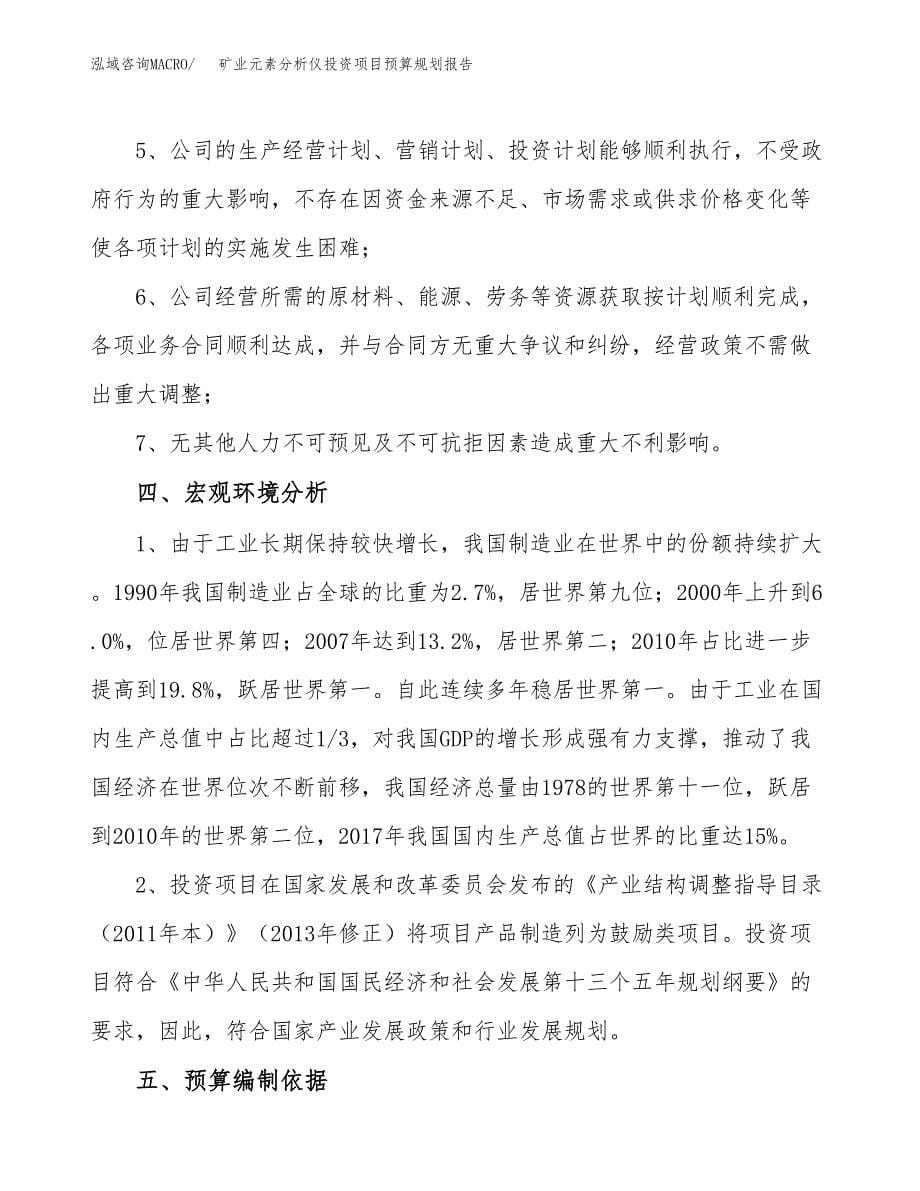 矿业元素分析仪投资项目预算规划报告_第5页