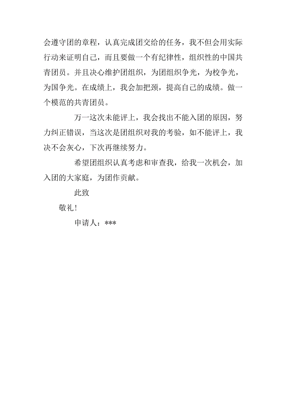 初中入团志愿书600字优秀例文.doc_第2页