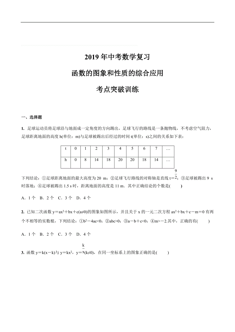 2019年中考数学复习    函数的图象和性质的综合应用    考点突破训练（精编含答案）_第1页