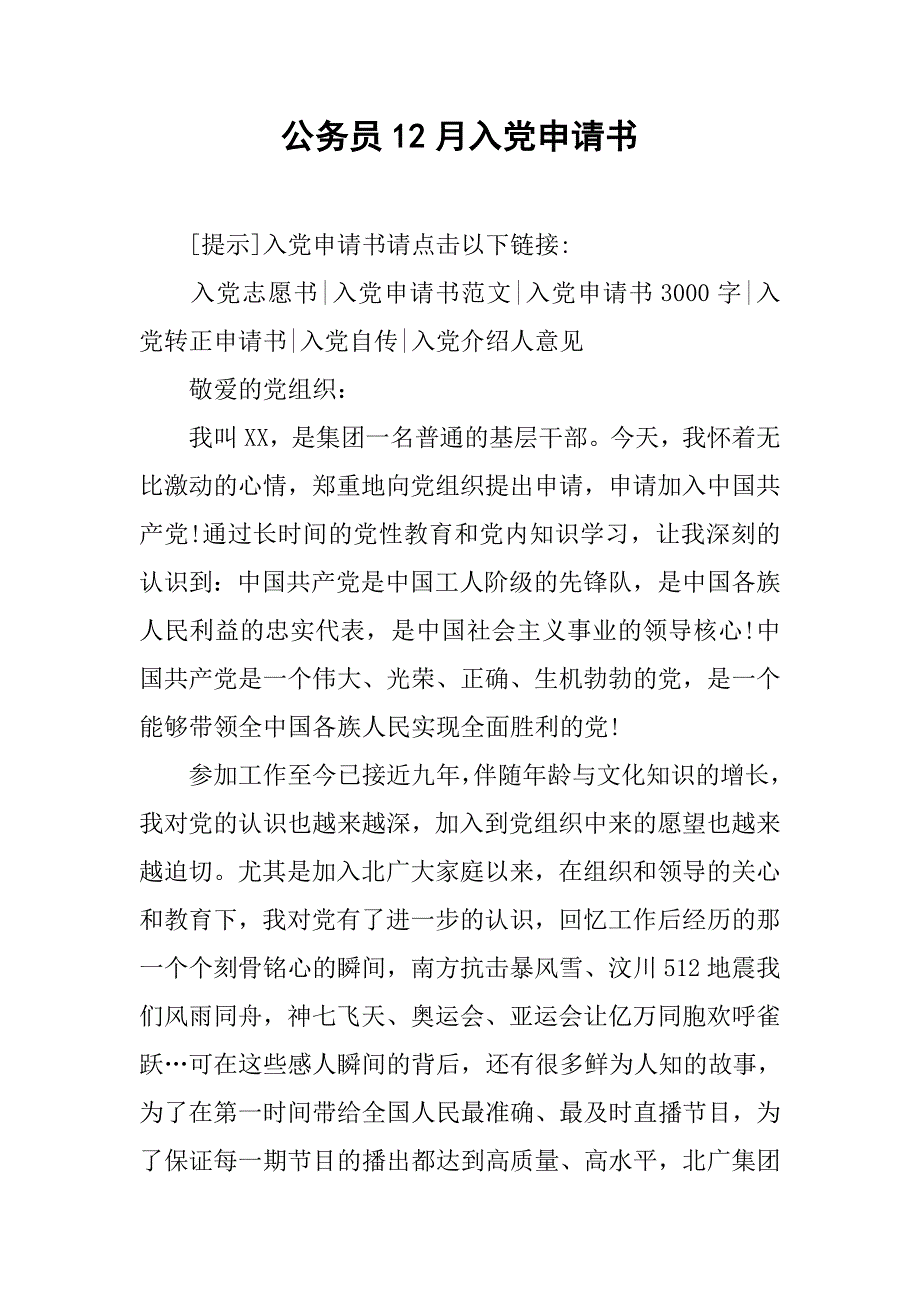 公务员12月入党申请书.doc_第1页