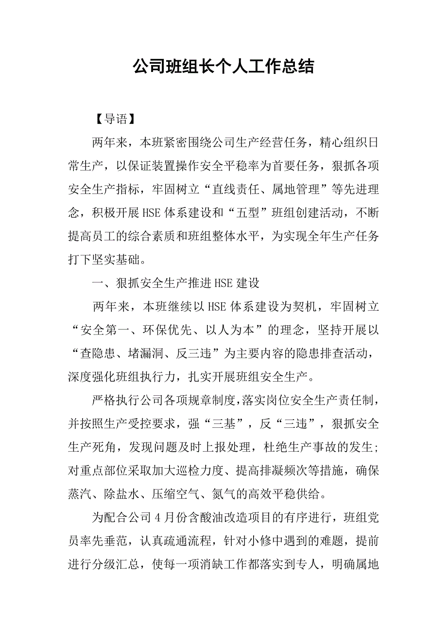 公司班组长个人工作总结.doc_第1页