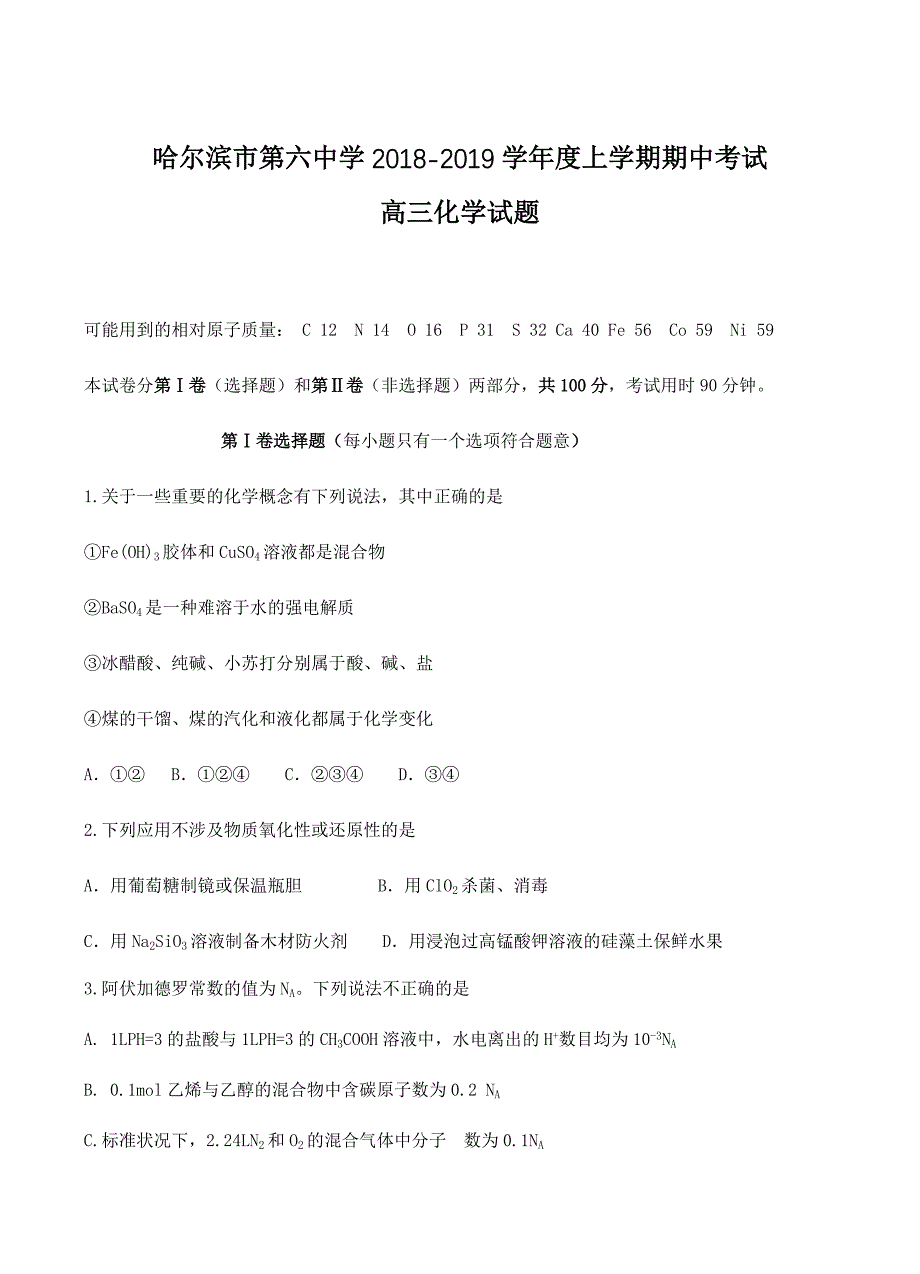 黑龙江省2019届高三上学期期中考试化学试卷含答案_第1页