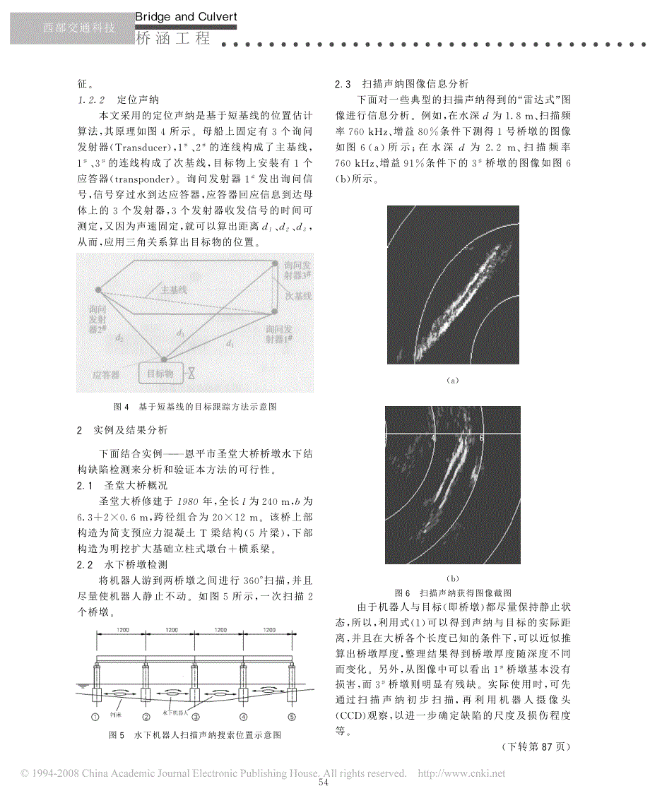 扫描声纳探测桥墩水下结构的方法与实例分析.pdf_第3页