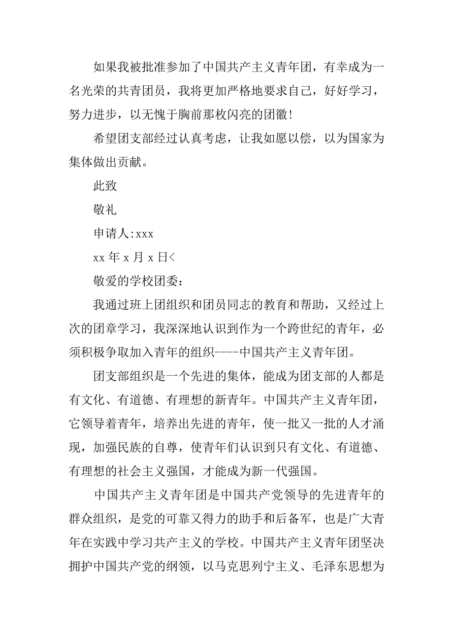 初中生入团志愿书【七篇】.doc_第2页