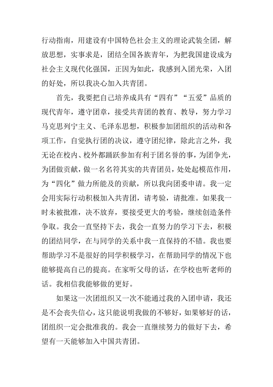 初中生入团志愿书【七篇】.doc_第3页