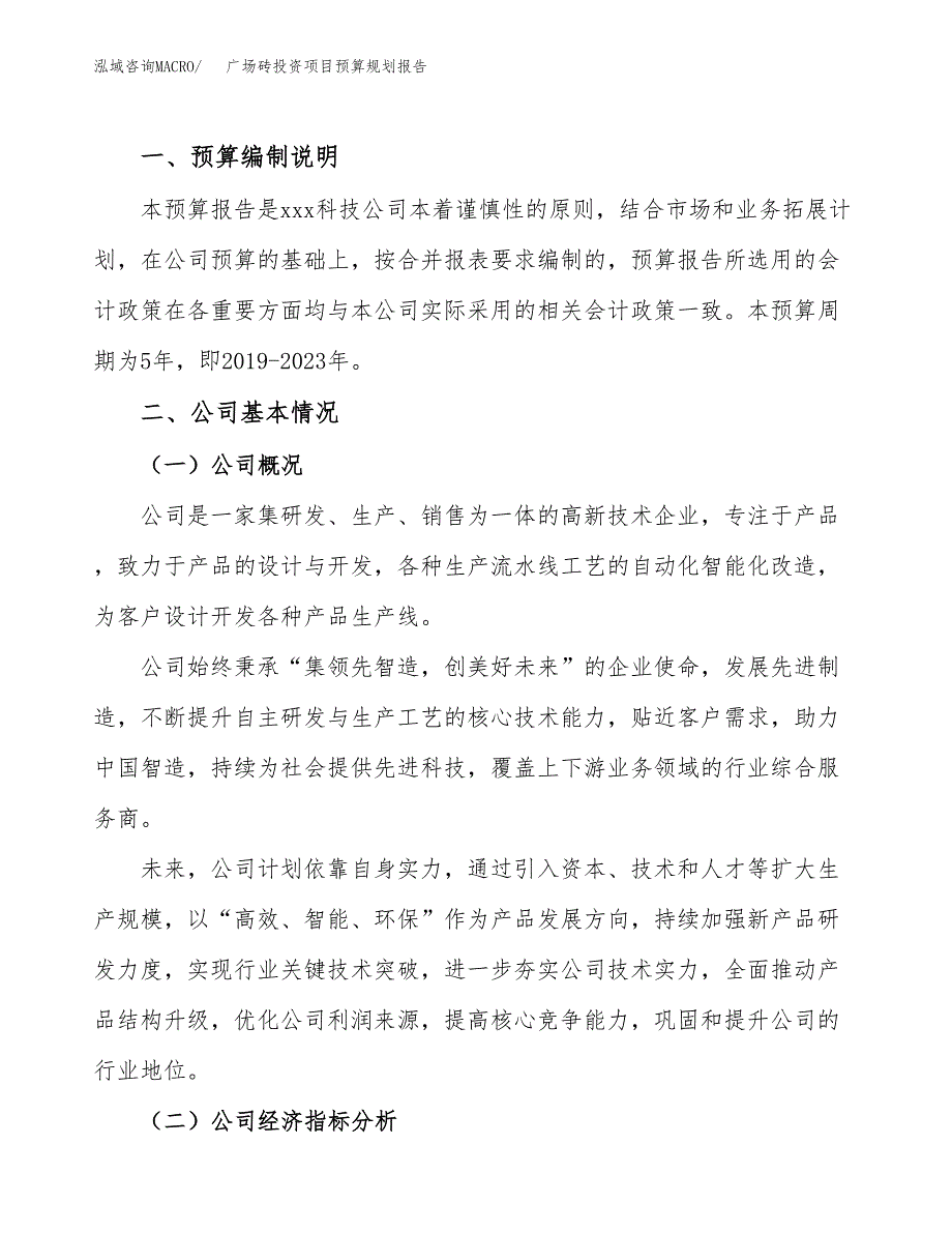 广场砖投资项目预算规划报告_第2页