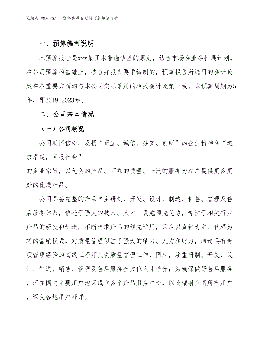 塑料袋投资项目预算规划报告_第2页