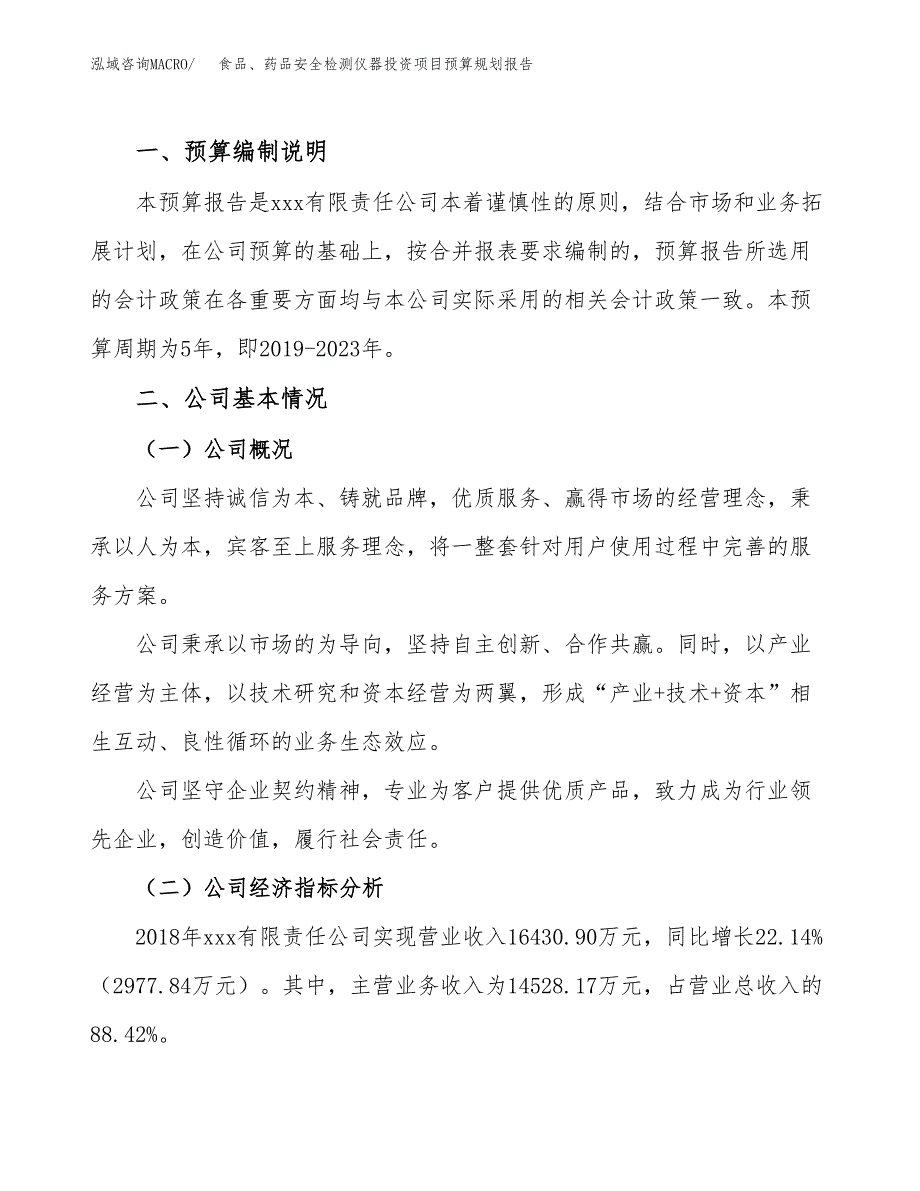 食品、药品安全检测仪器投资项目预算规划报告_第2页