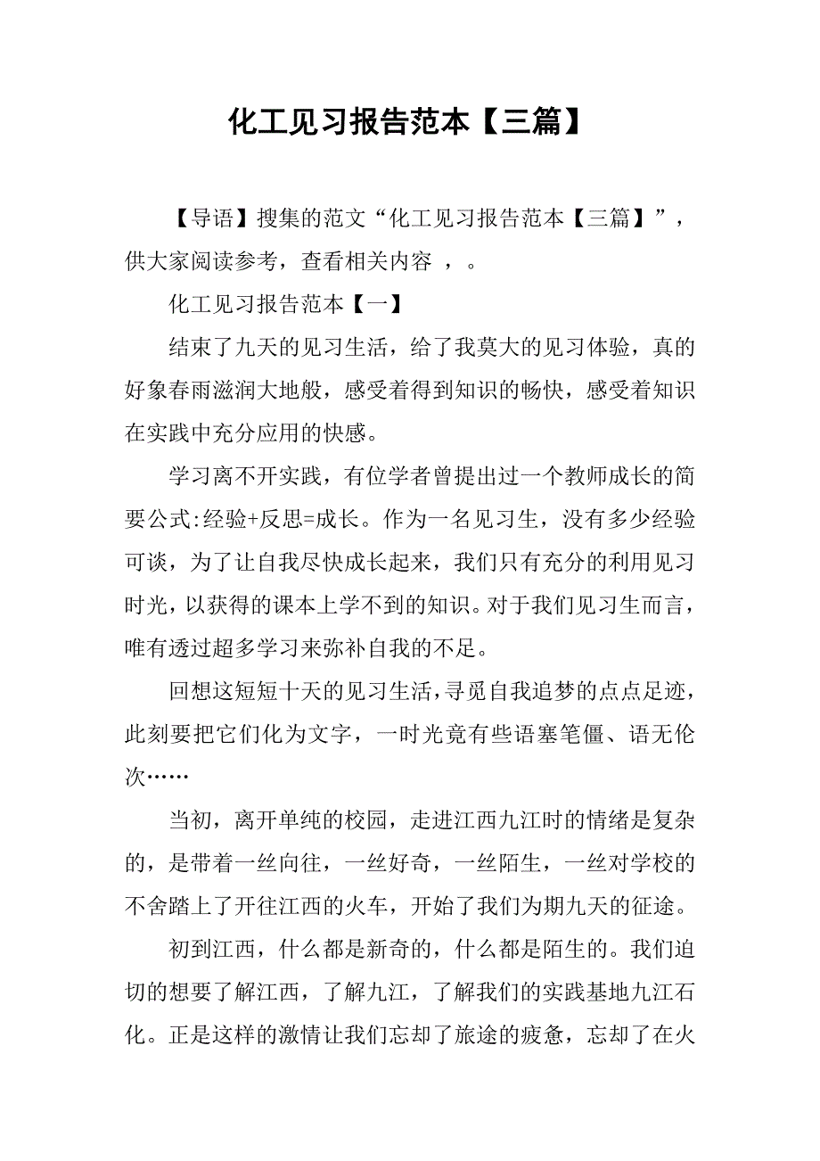 化工见习报告范本【三篇】.doc_第1页