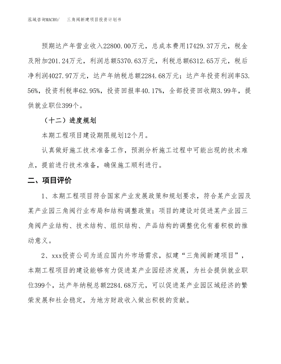 三角阀新建项目投资计划书_第4页